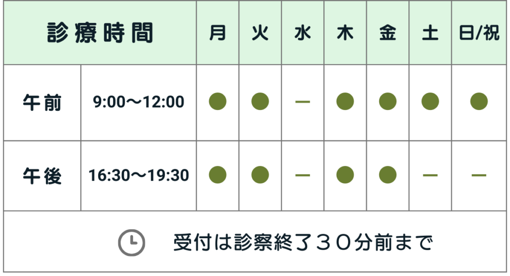 午前9：00～12：00　午後16：30～19：30