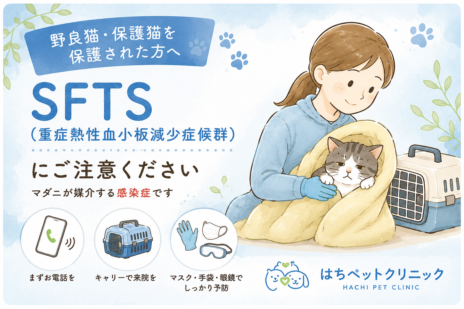 SFTSにご注意ください。